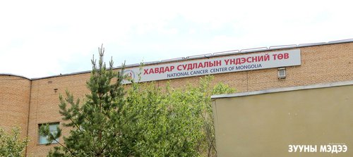 Хавдрын эмнэлгийн дотоод “амьдрал”-ыг сурвалжлахуй